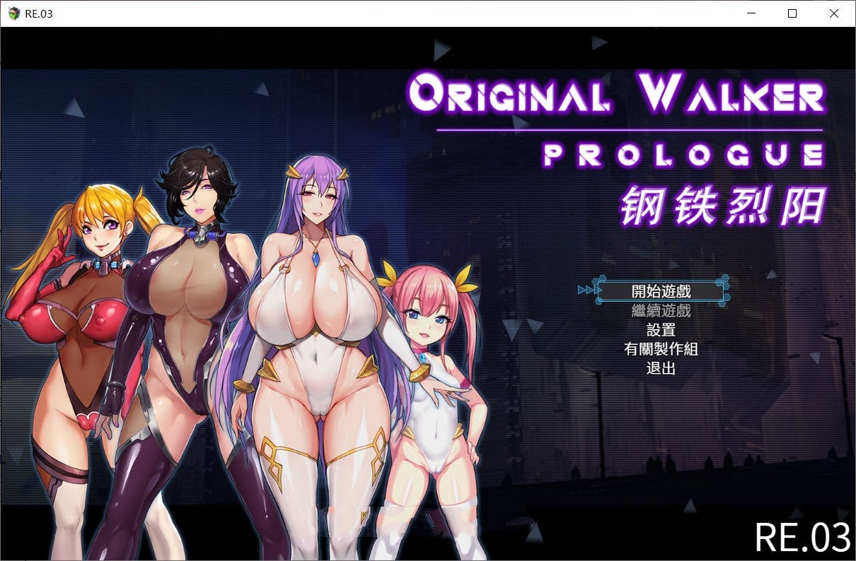 钢铁烈阳(OriginalWalker：Prologue) 中文作弊修改版+存档 rpg-夺宝游戏