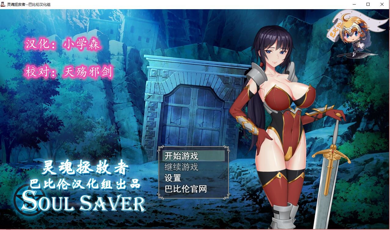 灵魂拯救者(Soul Saver) 精翻汉化版 全动态RPG+存档+全CV-夺宝游戏