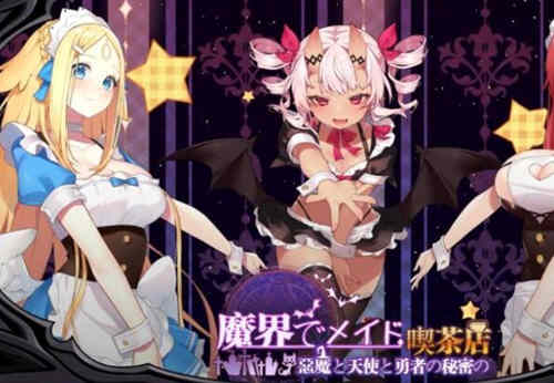 魔界女仆、恶魔天使和勇者的咖啡店 v1.4官方中文版 模拟经营-夺宝游戏