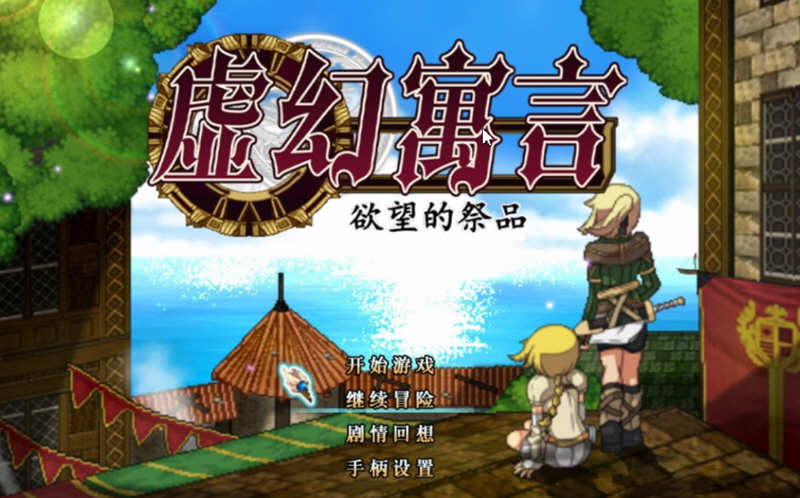 虚幻寓言：欲念的祭品 V1.40 官方中文步兵版 爆款RPG 1G-夺宝游戏