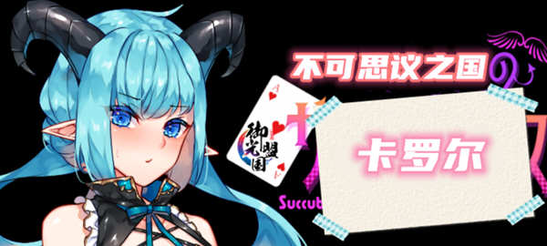 不可思议之国的卡罗尔 V1.06 精翻汉化版 PC+安卓 RPG游戏-夺宝游戏