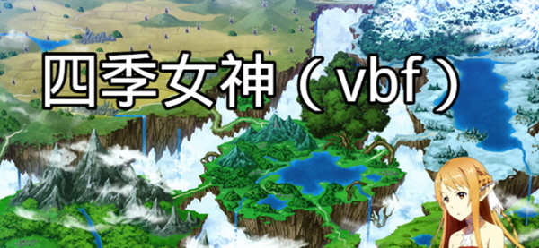 四季女神VBF Ver2.5.4 幻想岛最终魔改中文版 PC+安卓 国产RPG游戏 3G-夺宝游戏