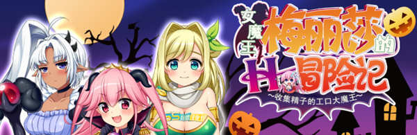 女魔王梅丽莎的冒险 Ver2.01 精翻汉化版+存档 RPG游戏 1G-夺宝游戏