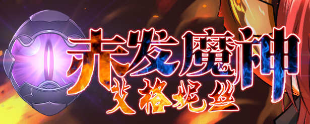 赤发魔神：艾格妮丝 Ver1.00 DL 汉化完结版 RPG游戏 1G-夺宝游戏