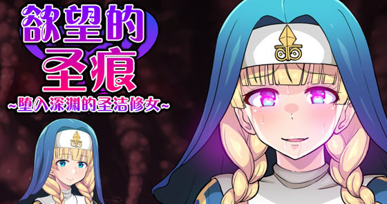 欲望的圣痕:堕入深渊的修女 ver1.0 官方中文版 PC+安卓 RPG游戏 1.1G-夺宝游戏