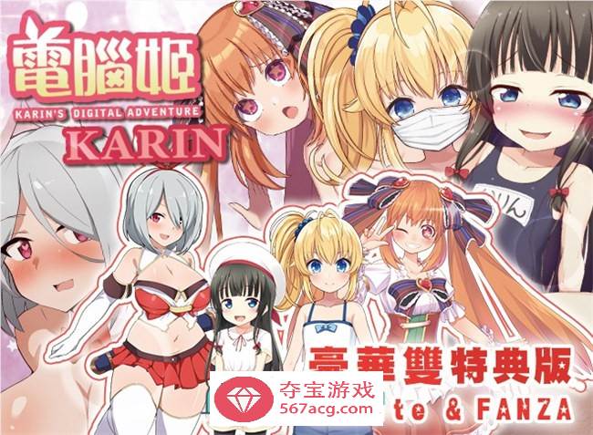 【爆款RPG/中文】电脑姬：KARIN V1.03 豪华特典官中步兵版+全回想【新作/PC+安卓/2.6G】-夺宝游戏