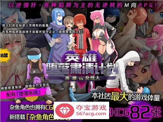 【逆姦RPG/中文】英雄堕落肃清计划～英雄VS女怪人～V1.1C 官方中文版【新作/PC+安卓/1.9G】-夺宝游戏