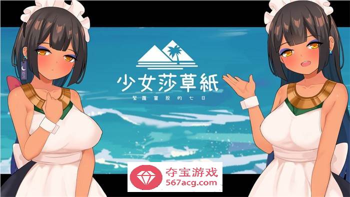 【国产RPG/中文】少女莎草纸 STEAM官方中文步兵版【新作/CV/800M】-夺宝游戏