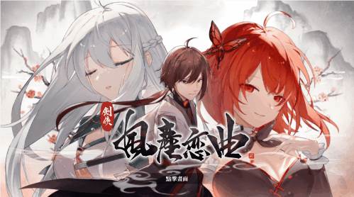 【武侠SLG/中文/全动态】剑侠风尘恋曲 V1.18 官方中文步兵版+集成DLC+设定集+原声集【更新/6G】插图4