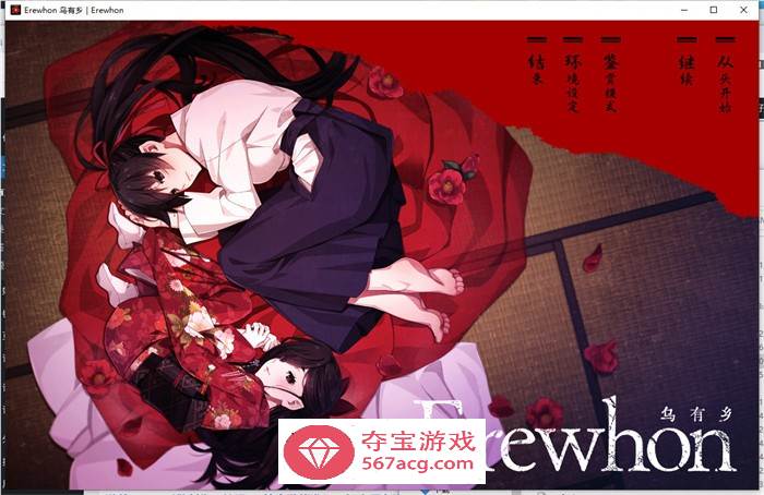 【拔作ADV汉化】乌有乡：Erewhon V1.02 精翻汉化版+BOUNS+存档【新汉化CV3.7G】-夺宝游戏