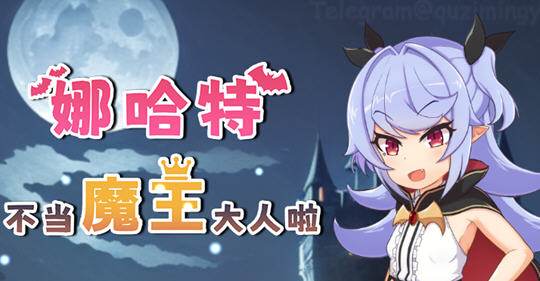 娜哈特不当魔王大人啦 ver1.02 官方中文版 RPG游戏 1.1G-夺宝游戏