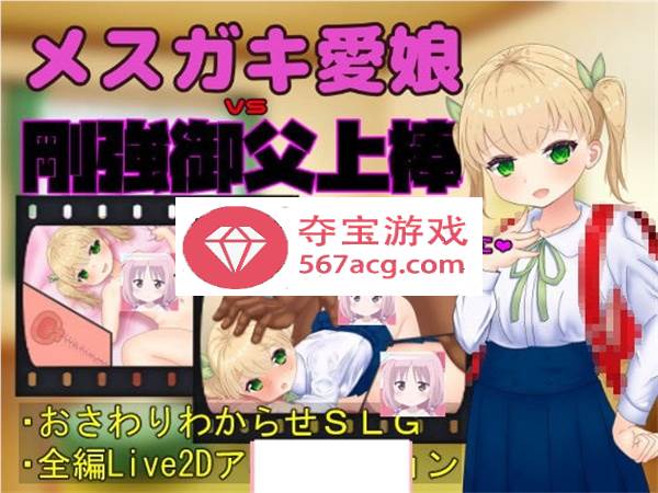 【触摸互动SLG全动态】メスガキ愛娘vs剛強御父上棒 DL正式版【1.7G】-夺宝游戏