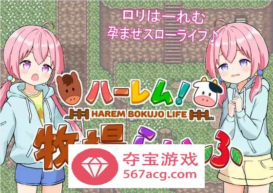 【经营SLG汉化动态】后宫牧场的孕育生活 V1.3.1 云汉化版+全回想【新作PC+安卓2.2G】-夺宝游戏