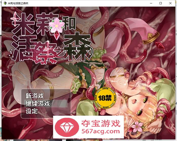 【逃脱RPG中文异种】米莉与活祭之森林 官方中文完整版+全回想【PC+安卓1G】-夺宝游戏