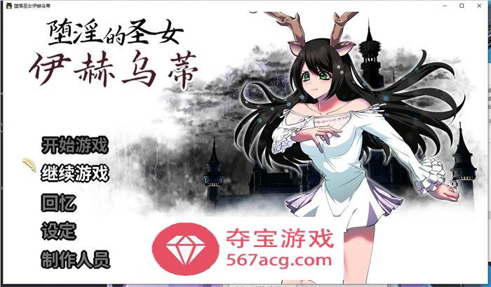 【大作RPG中文】堕淫的圣女伊赫乌蒂 Ver1.08 官方中文版+全CG回想【更新全CV2.7G】-夺宝游戏