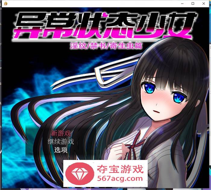 【爆款RPG中文动态】异常状态少女 ~魔纹禁书寄生篇~ 官方中文步兵版+全回想【新作PC+安卓1.5G】-夺宝游戏