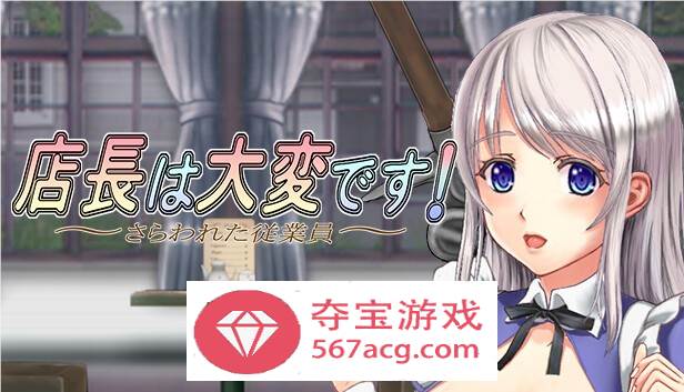 【ACT中文丝滑动态】店长实在有够忙！～被擄走的店員～V1.06官方中文版【新作2G】-夺宝游戏