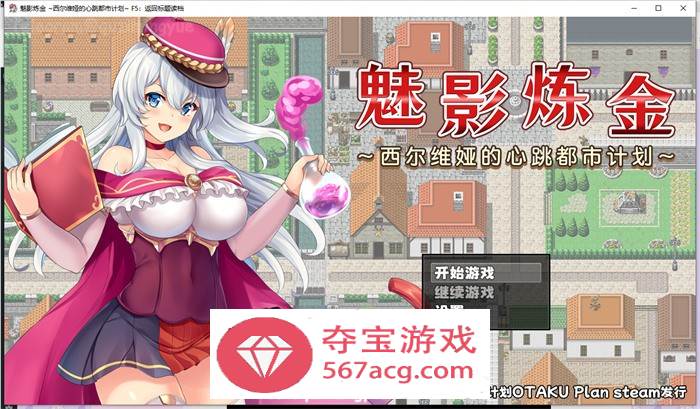 【RPG中文】魅影炼金：西尔维娅的心跳都市计划 官方中文步兵版+全回想【新作PC+安卓1.8G】-夺宝游戏