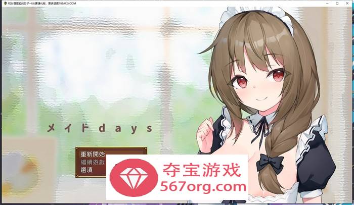 【养成互动SLG汉化】和女仆一起的日子 云汉化完整版【新作PC+安卓JOI1.5G】-夺宝游戏