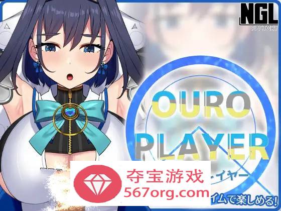 【互动SLG全动态】OURO PLAYER DL正式版【新作PC+安卓150M】-夺宝游戏