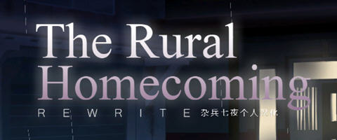 返回农村(Rural Homecoming) ver1.02 个人精翻汉化版 SLG游戏 200M-夺宝游戏