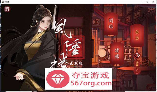 【国产经营SLG中文青楼模拟】风信楼 Build.8587063 官方中文完结版+全DLC【更新PC+安卓4G】-夺宝游戏