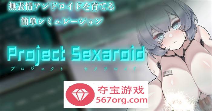 【养成SLG生肉】AI少女的孕育项目～Project Sexaroid DL正式版+全回想【新作PC+安卓550M】-夺宝游戏