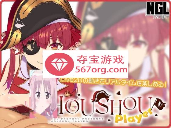 【互动SLG触摸全动态】HOUSHOU PLAYER v1.1.0 DL正式版【更新PC+安卓100M】-夺宝游戏