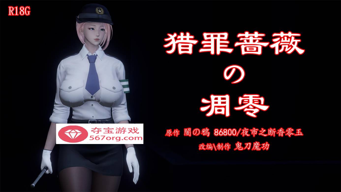 【3D全彩无修】暗城-猎罪蔷薇的凌辱凋零 01-03 (女警肉便器性奴)【208M】-夺宝游戏