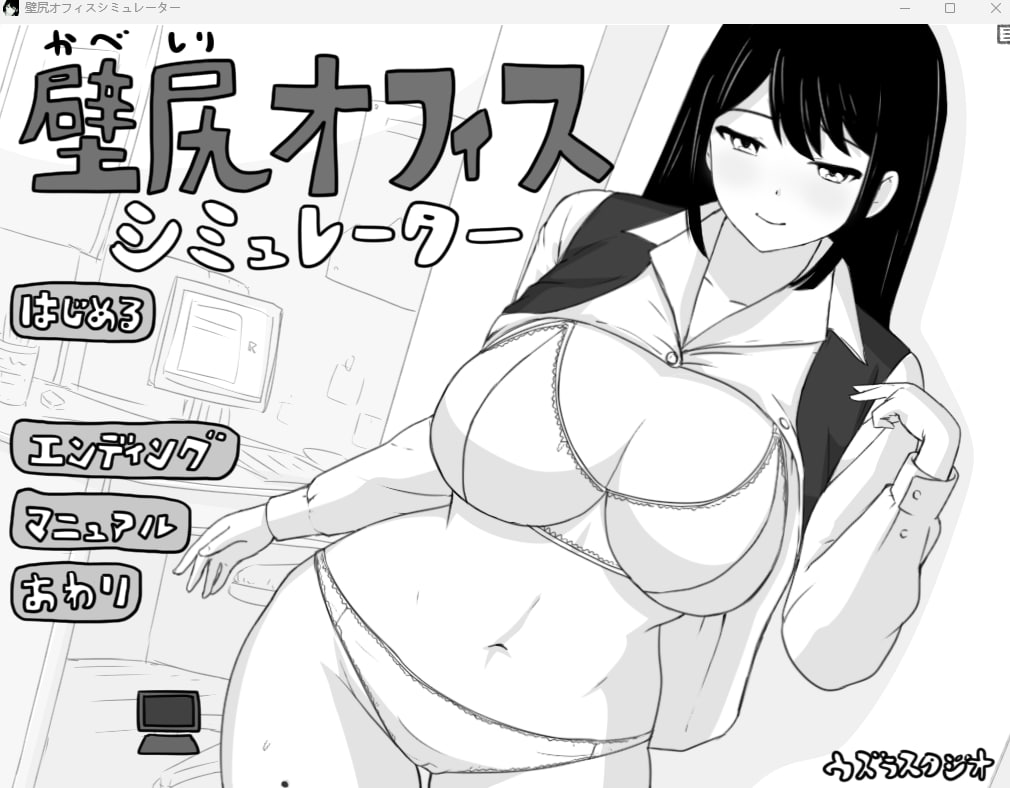 【2D生肉黑白】壁尻オフィス シミュレーター 【SLG触摸巨乳电脑】-夺宝游戏