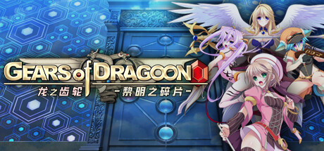 【PCRPG中文】龙之齿轮 黎明的碎片 V1.051R STEAM官方中文版【5.8G度盘】-夺宝游戏