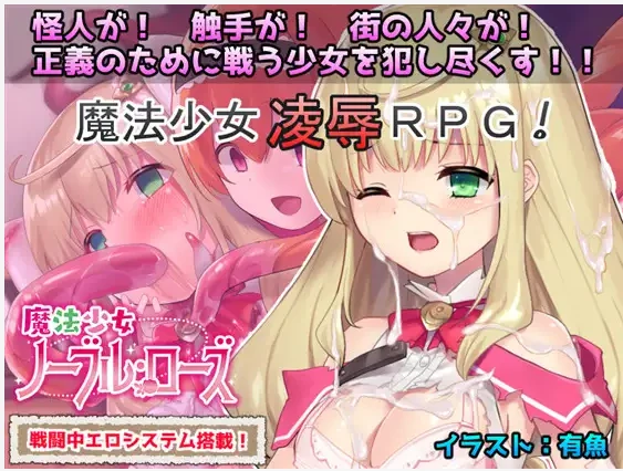 【RPG汉化战斗H触手奸】[RJ259103No Future社团]魔法少女：尼贝尔·露丝！魔法少女诺布尔·劳斯魔法少女ノーブル・ローズ[+全CG存档]【PC300M】-夺宝游戏