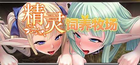 【拔作ADV/中文】精灵饲养·繁殖牧場 v1.5.2 Steam官方中文版【1.9G/百度网盘】-夺宝游戏