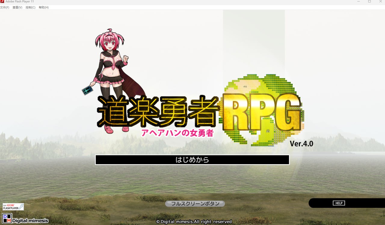 【2D生肉】道楽勇者RPG アヘアハンの女勇者 Ver.4.0 【RPG魔物娘怀孕萝莉PC】-夺宝游戏