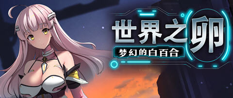 世界之卵梦幻的白百合 ver1.01 官方中文版 RPG游戏 1G-夺宝游戏