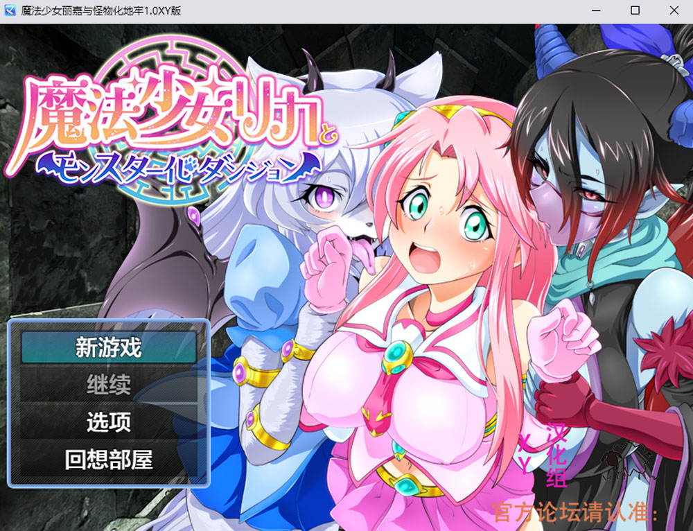 魔法少女丽嘉与怪物化地牢 V1.0 AI汉化版[PC+安卓JOI] 新汉化-夺宝游戏