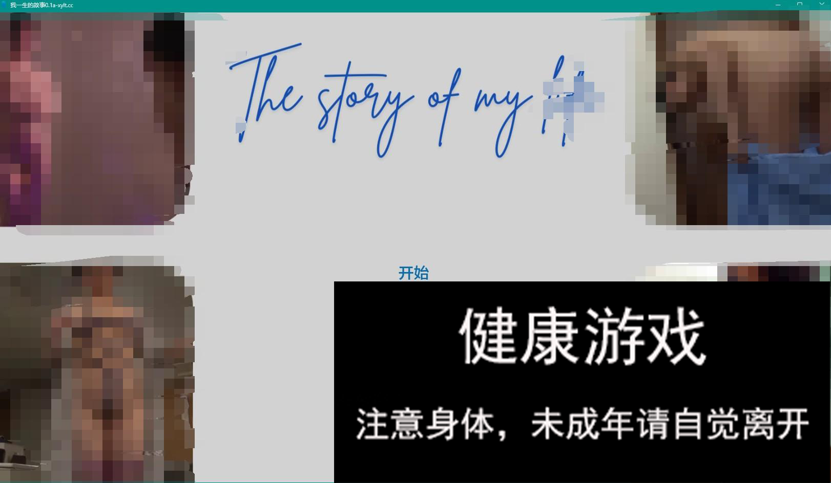 【欧美SLGAIGPT汉化3D】我一生的故事 The Story of My Life v0.1a【PC+安卓500M】-夺宝游戏