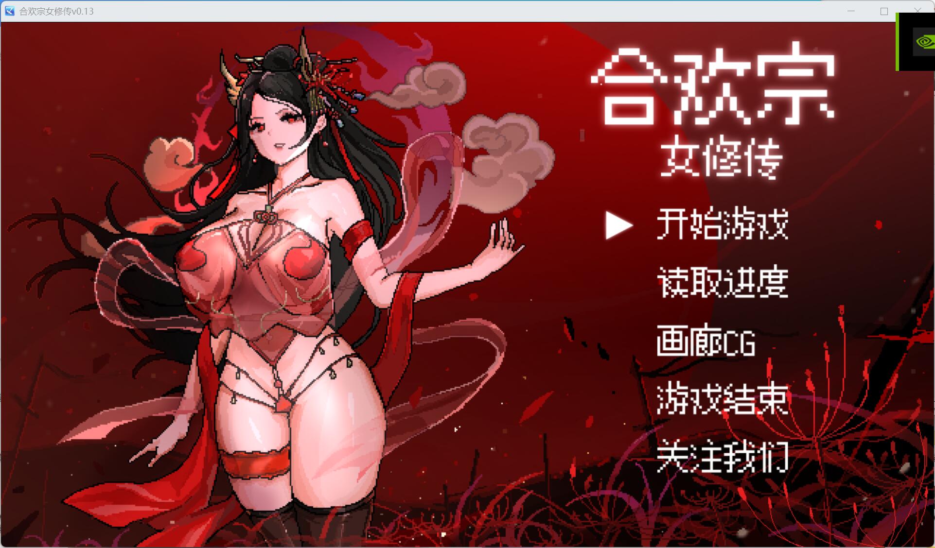 [安卓JOI+PC]合欢宗女修v0.13 试玩版（绯月作者的新作）-夺宝游戏