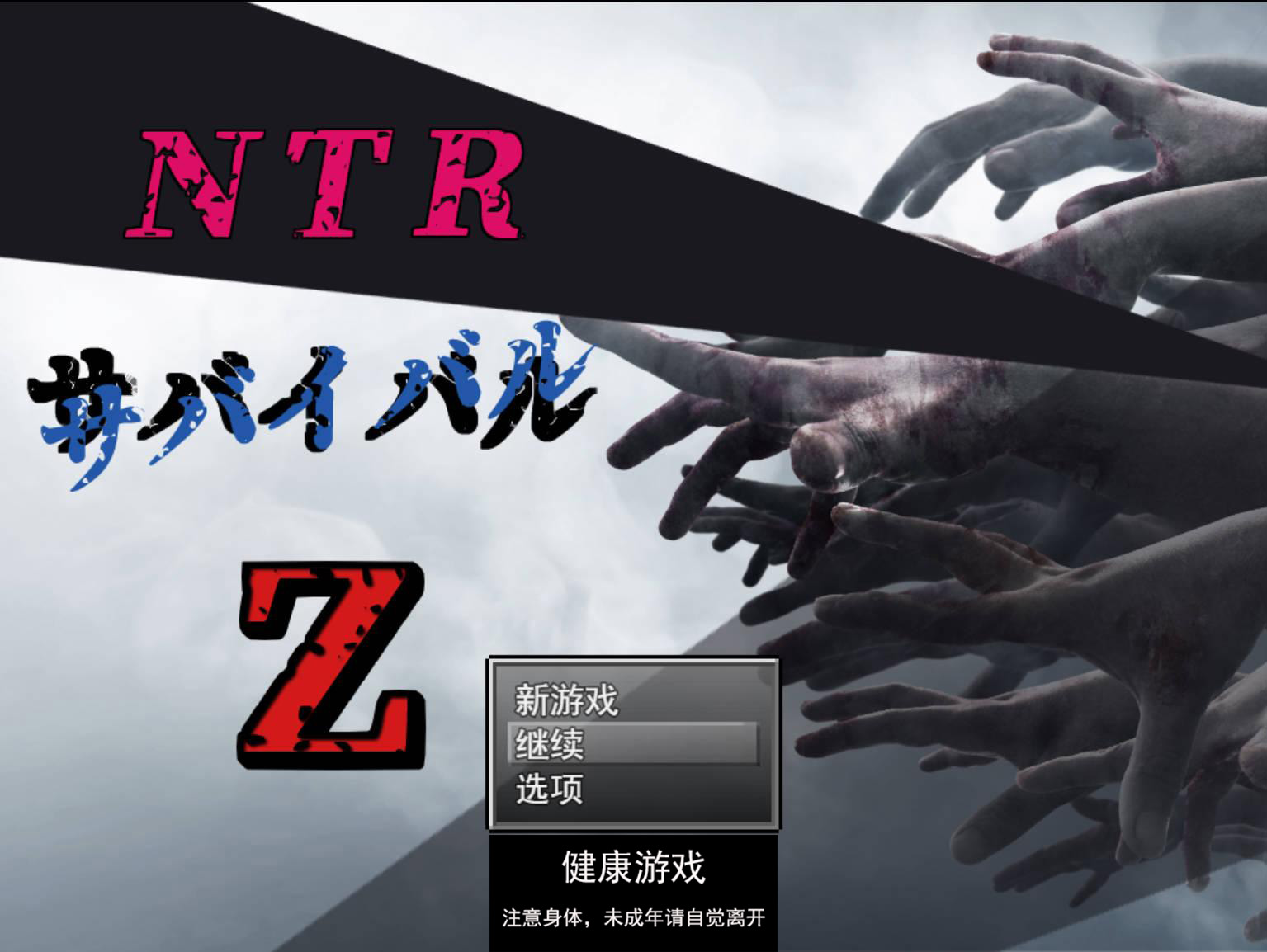 图片[9]-[RPG游戏] NTR生存游戏 Z NTRサバイバル Z V1.07 云翻版全CG [PC2.1G]-夺宝游戏