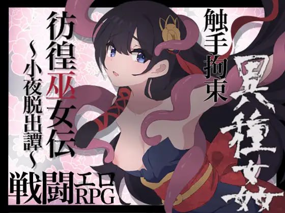 【RPGGPT3.5汉化】彷徨巫女伝～小夜脱出譚～【新作女主萝莉战斗H拘束强行PC+可安卓joi】-夺宝游戏