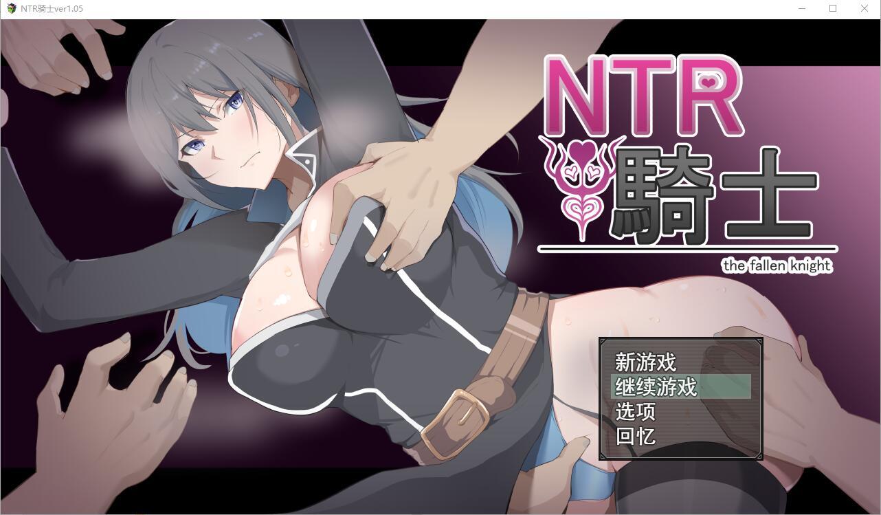 【RPG夺宝汉化】NTR骑士V1.05 正式版+全CG存档【PC+安卓3.15G】-夺宝游戏