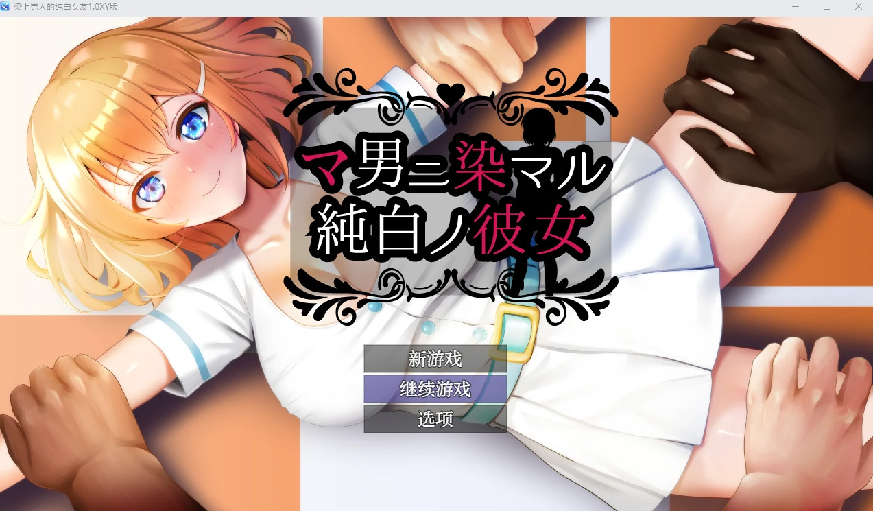 【日系RPGAIGPT汉化NTR】染上男人的纯白女友1.0【PC+安卓1.36G】-夺宝游戏