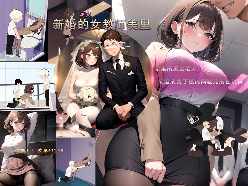 【沙盒SLG/校园生活/恶堕NTR/AI生成/动态】新婚的女教师美里 STEAM官中【230MB/新作】-夺宝游戏