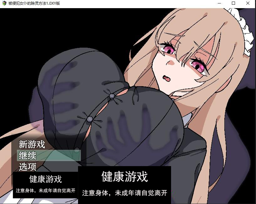 【日系RPG/AIGPT汉化】被侵犯女仆的除灵方法1.0 萌盟版【PC+安卓/757M】-夺宝游戏