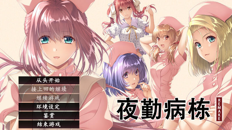 ST12月新作【互动ADV/动态】夜勤病栋 REMAKE(夜勤病棟パック) V1.0 STEAM官中【6.50GB】-夺宝游戏